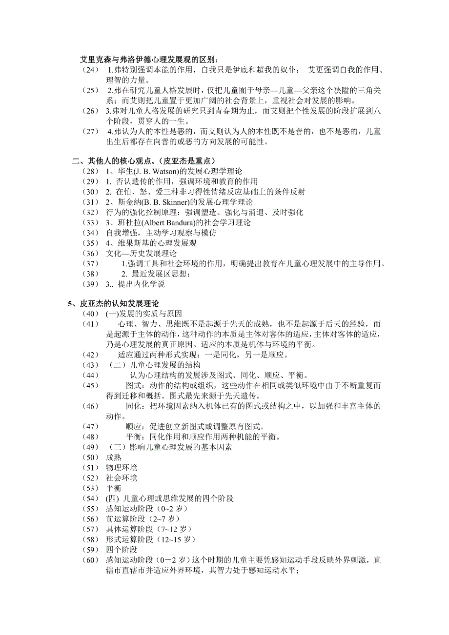 发展心理学林崇德版期末复习要点_第4页