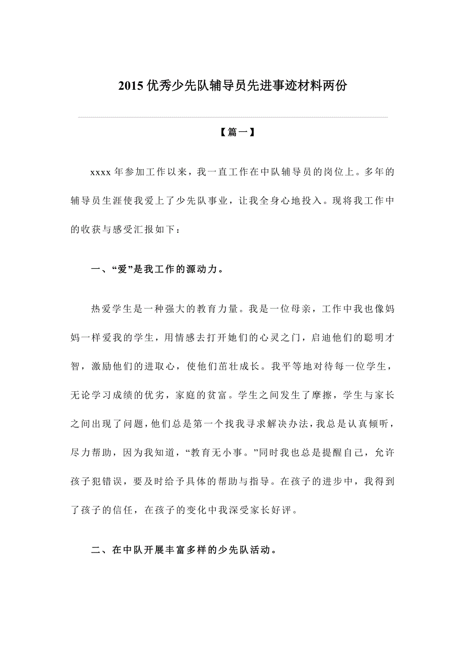 2015优秀少先队辅导员先进事迹材料两份_第1页