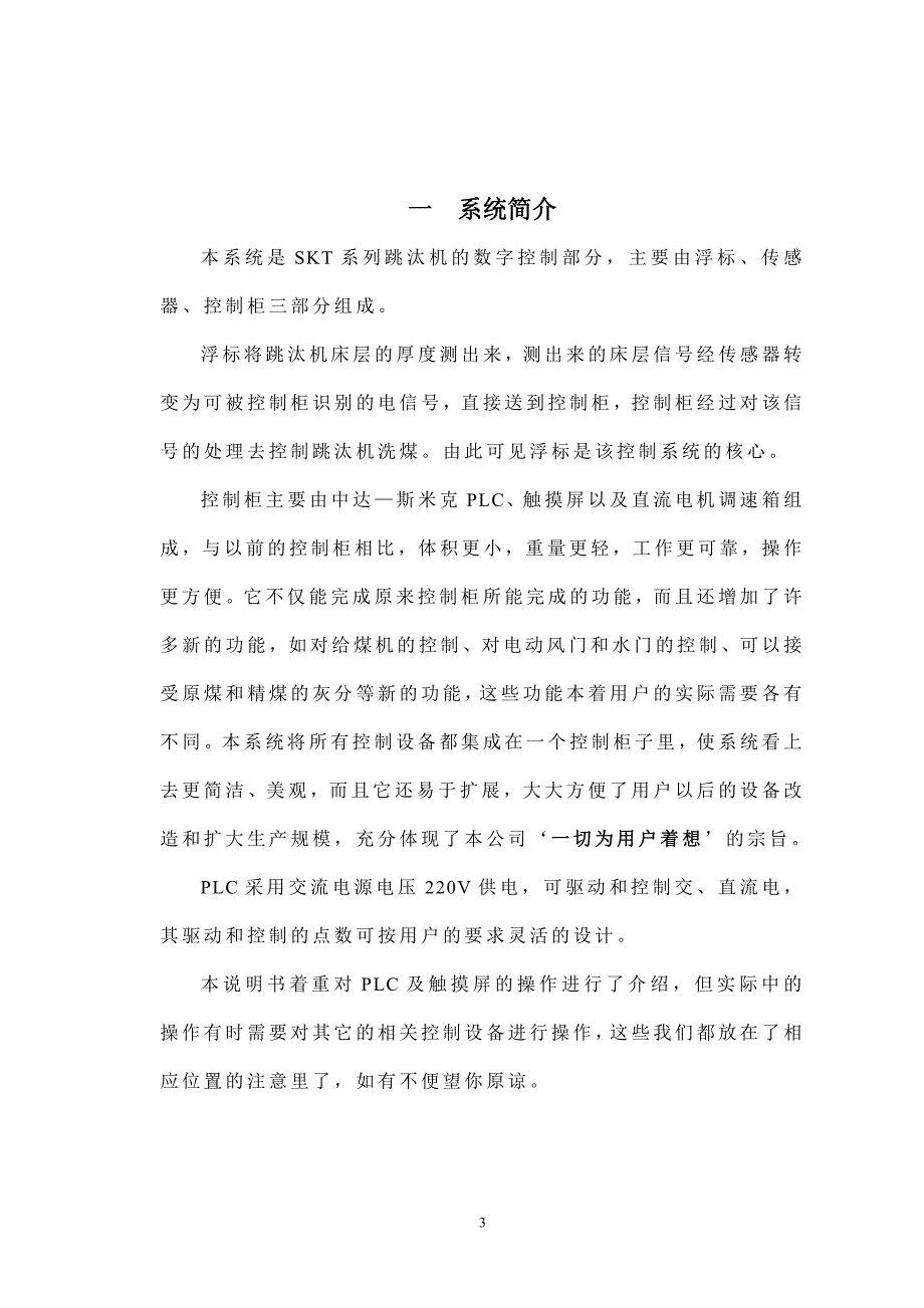 SKT跳汰机PLC控制系统安装使用说明书_第4页