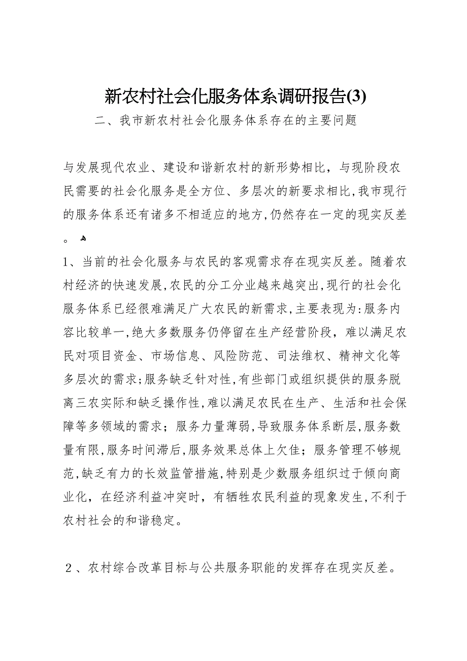 新农村社会化服务体系调研报告3_第1页