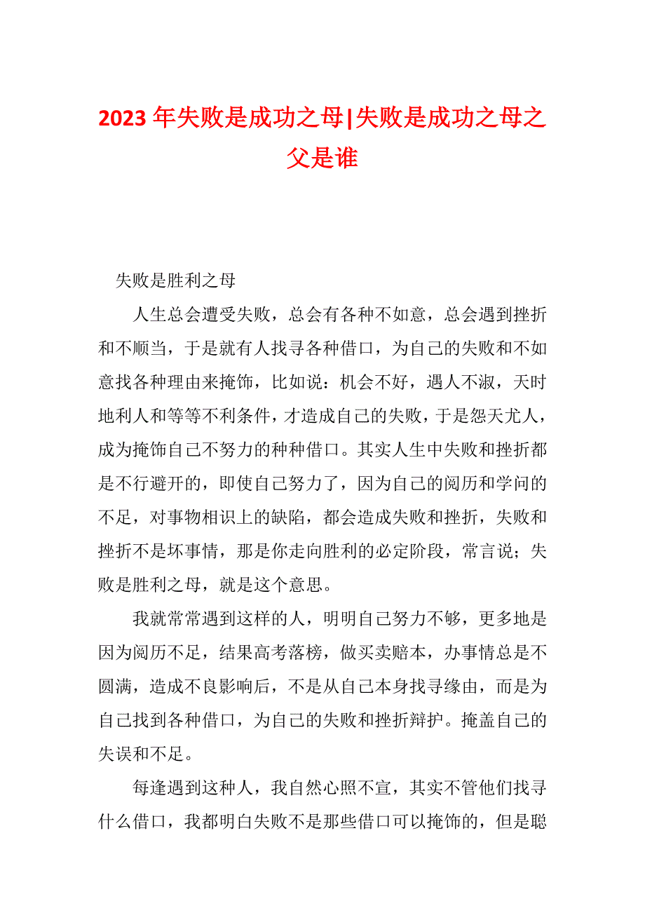 2023年失败是成功之母-失败是成功之母之父是谁_第1页