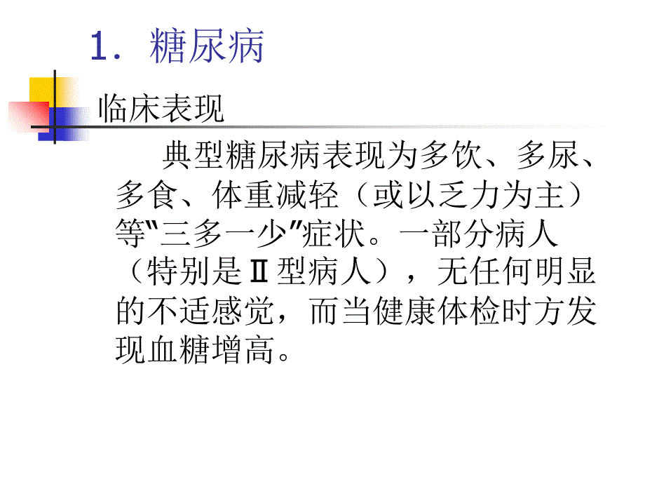 老年人常见疾病的防治与保健ppt课件_第3页