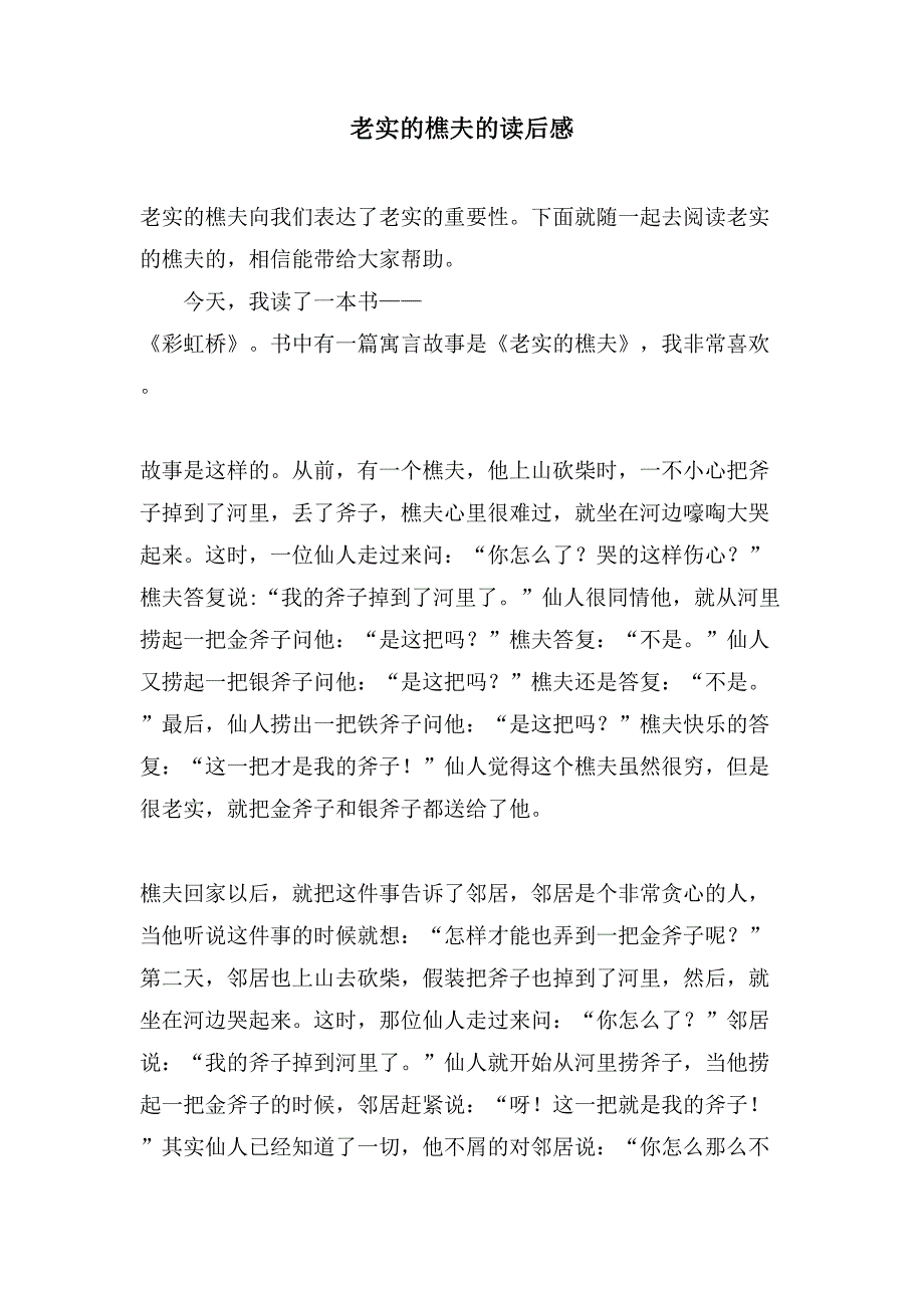 诚实的樵夫的读后感.doc_第1页
