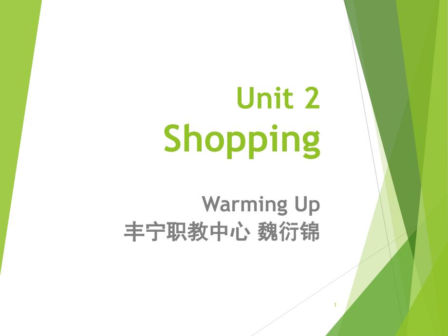 中职英语基础模块下unit2shopping1.warmingupPPT课件_第1页