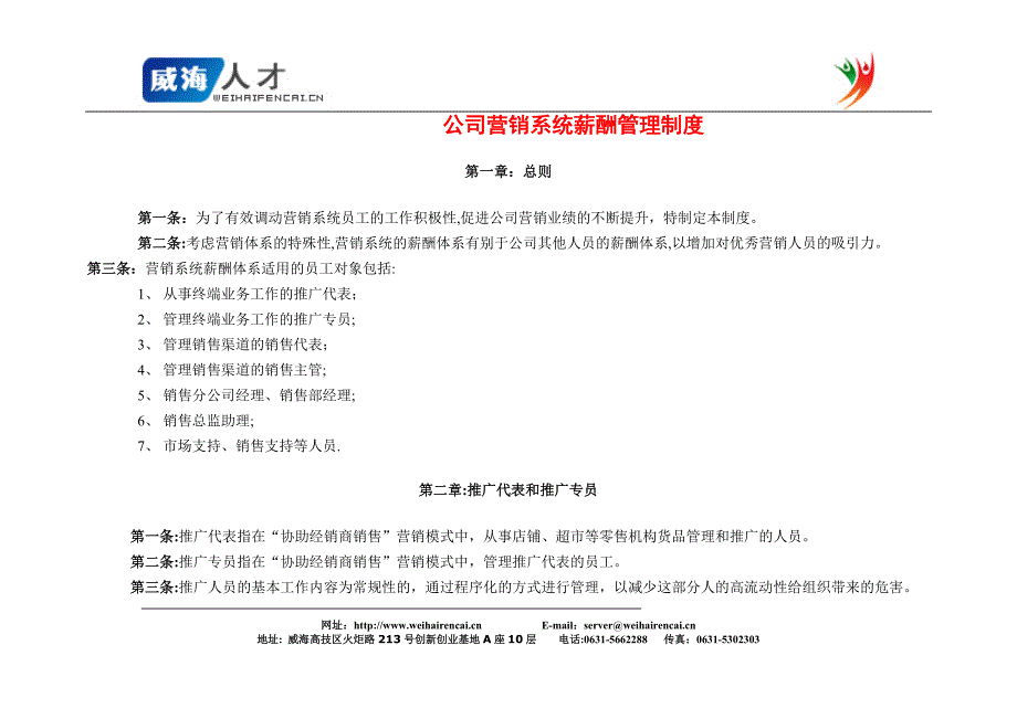 公司营销系统薪酬管理制度.doc_第1页