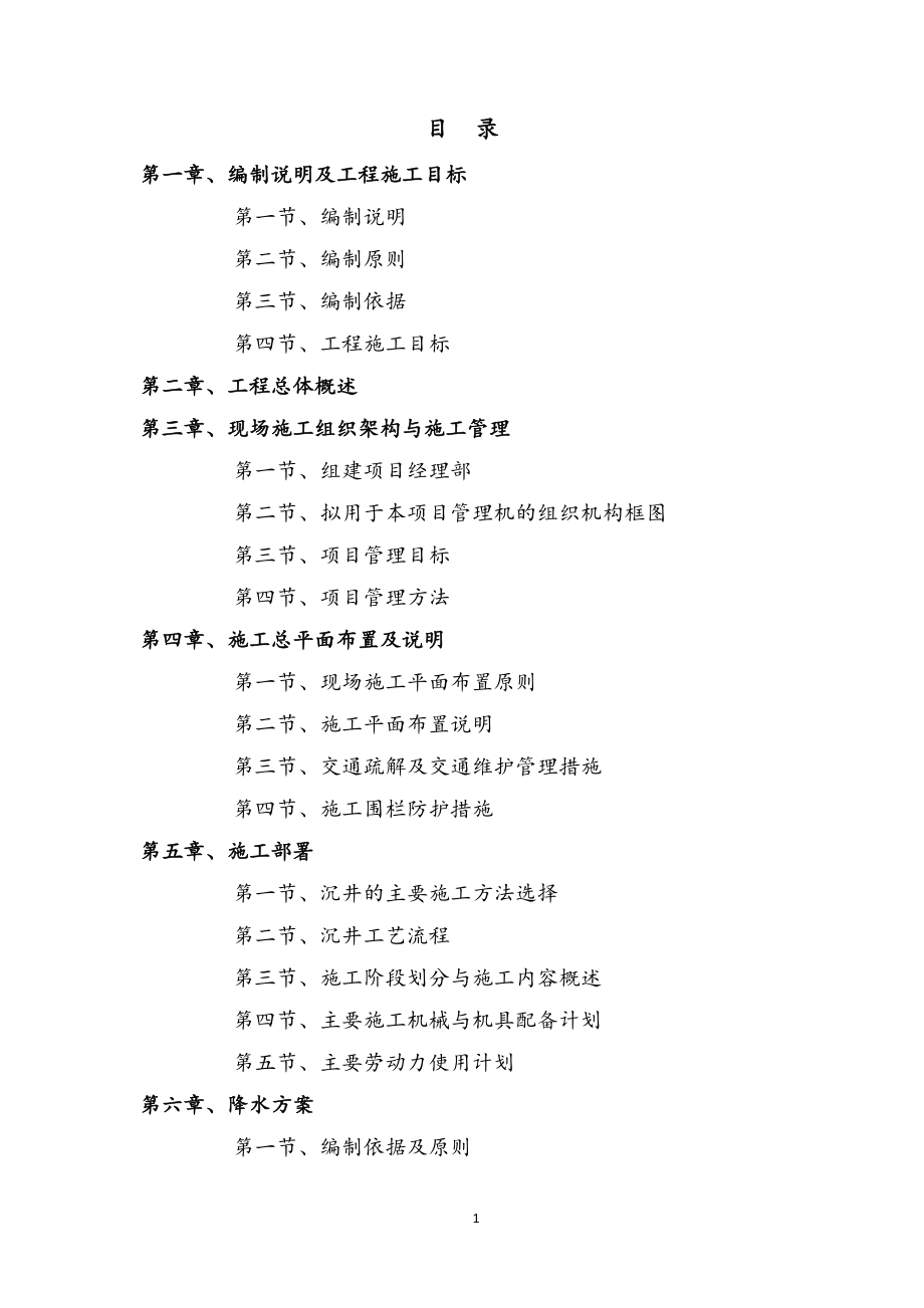 沉井工程降水施工方案范本_第1页