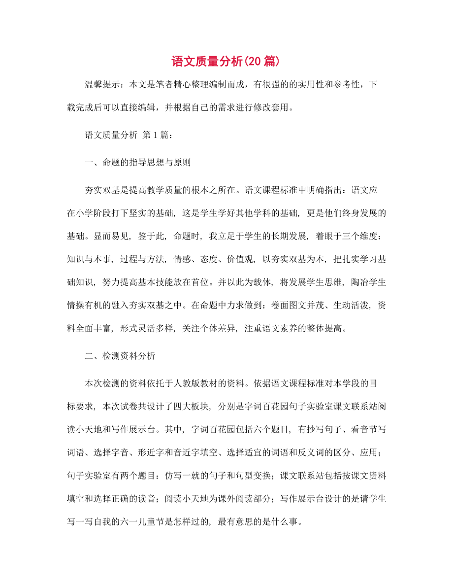 语文质量分析(20篇)精选_第1页