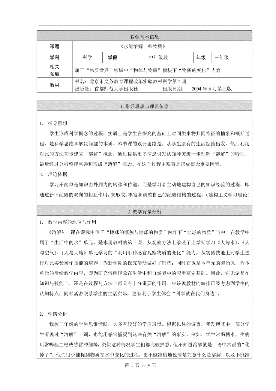 溶解教学设计.doc_第1页