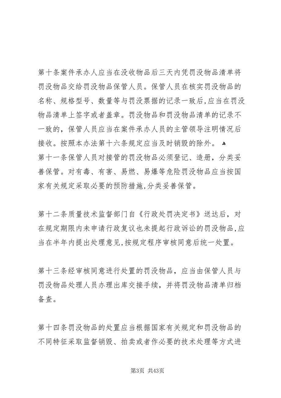 质量技术监督罚没物品管理和处置办法_第3页