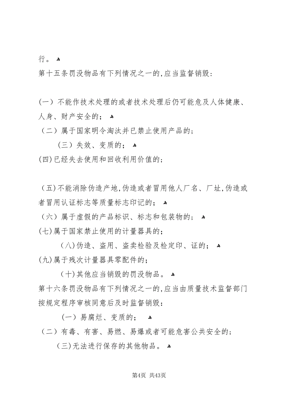 质量技术监督罚没物品管理和处置办法_第4页