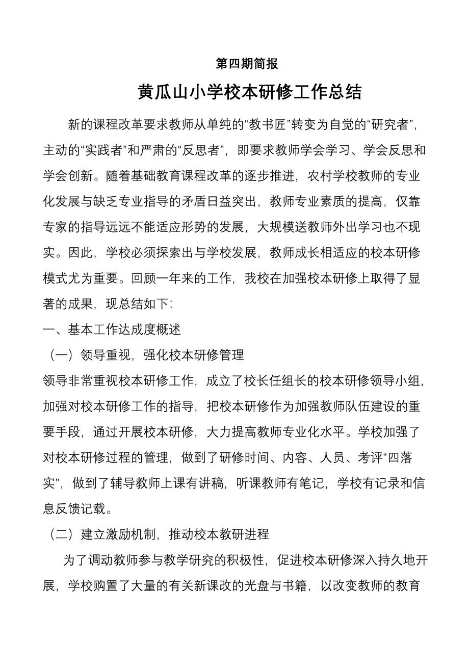 黄瓜山小学校本研修总结_第1页