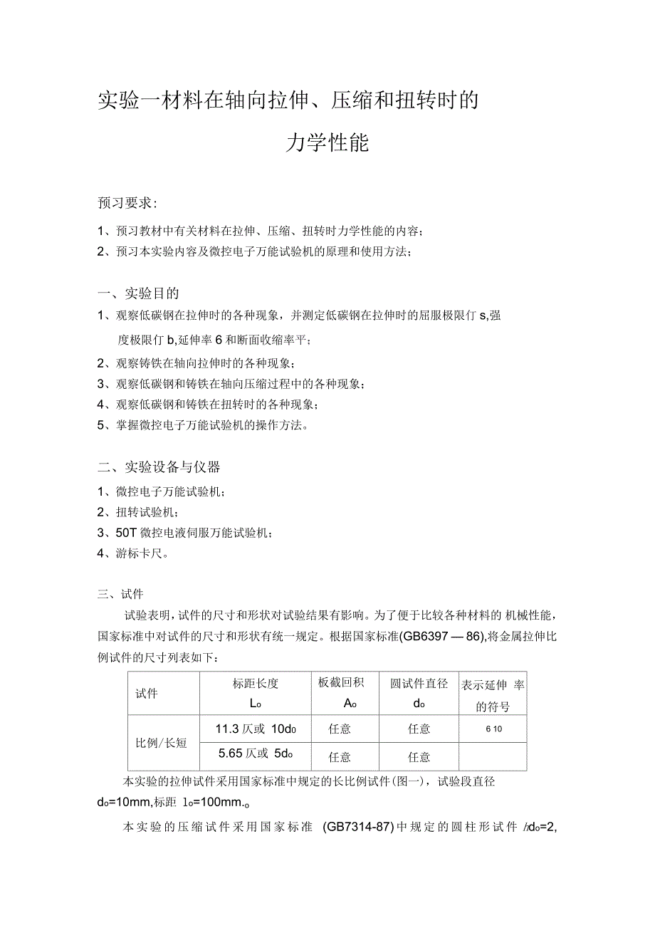 材力实验讲义B_---少学时和工程力学_第1页