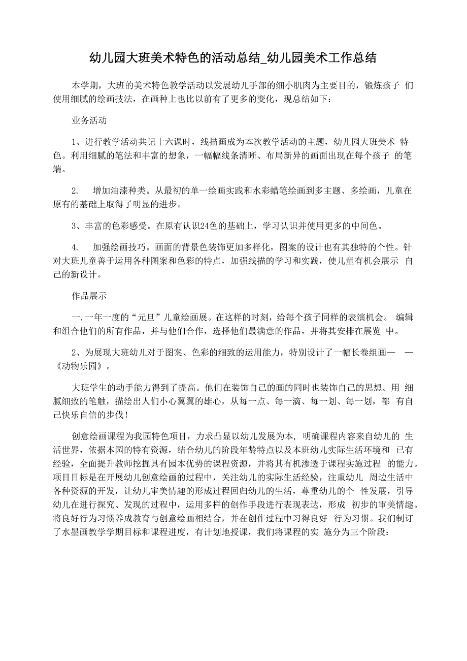 幼儿园大班美术特色的活动总结_第1页