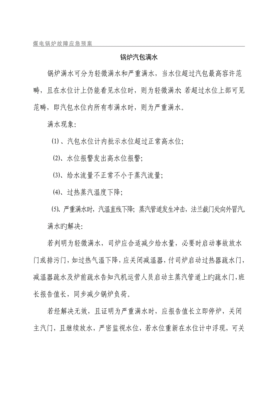 煤电应急全新预案汇总_第1页