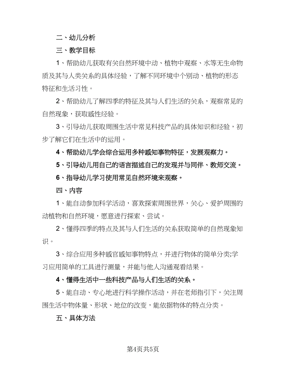 2023新学期幼师教学工作计划模板（2篇）.doc_第4页