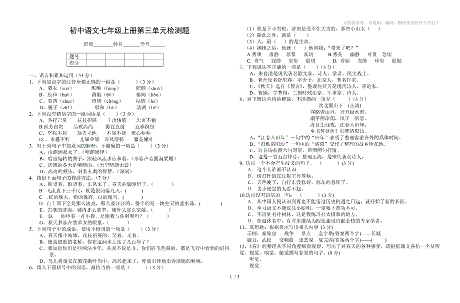 新亚洲黄艳华七年级语文上第三单元检测题_第1页