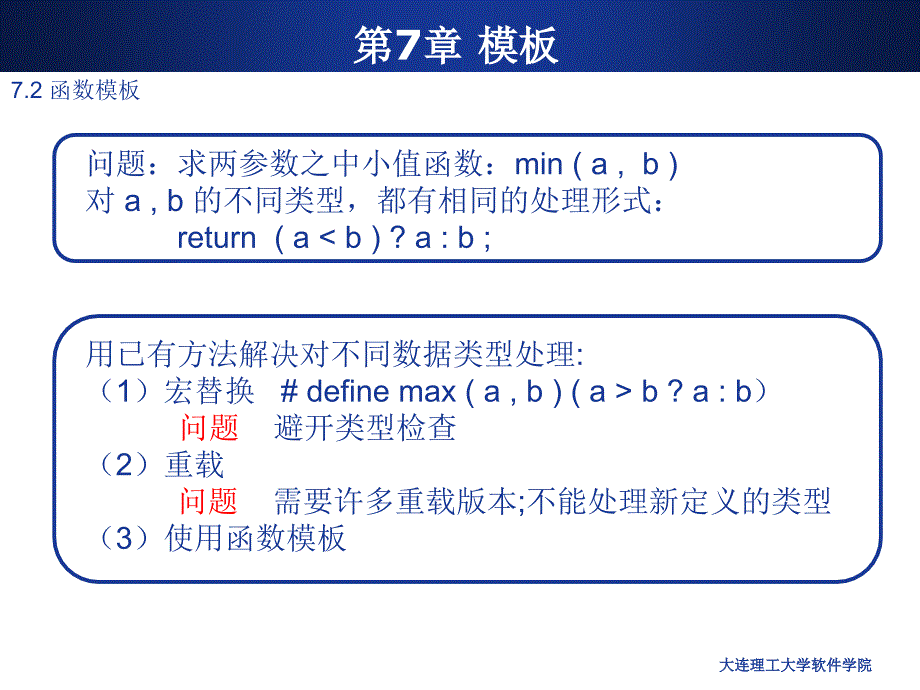 C++语言程序设计教程：第7章 模板_第4页