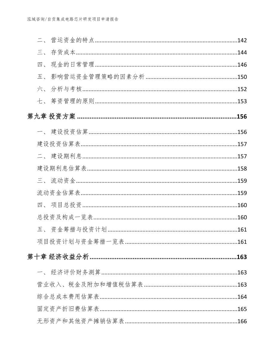 自贡集成电路芯片研发项目申请报告_第5页