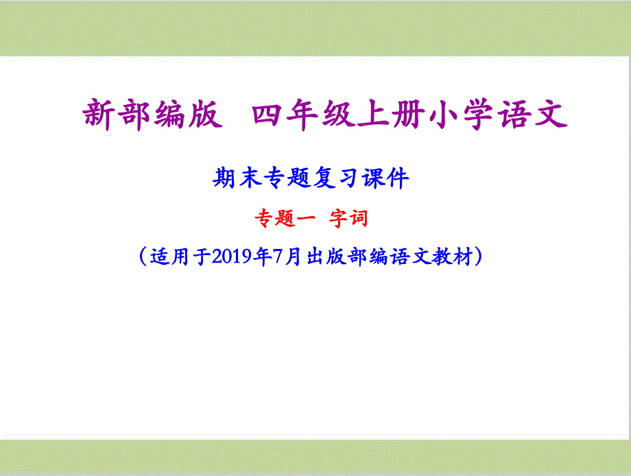 部编(统编)人教版四年级上册小学语文期末复习(字词专题复习)课件_第1页