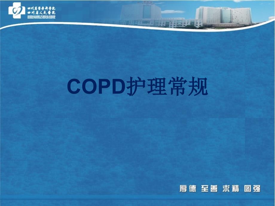 copd的护理 ppt课件_第1页