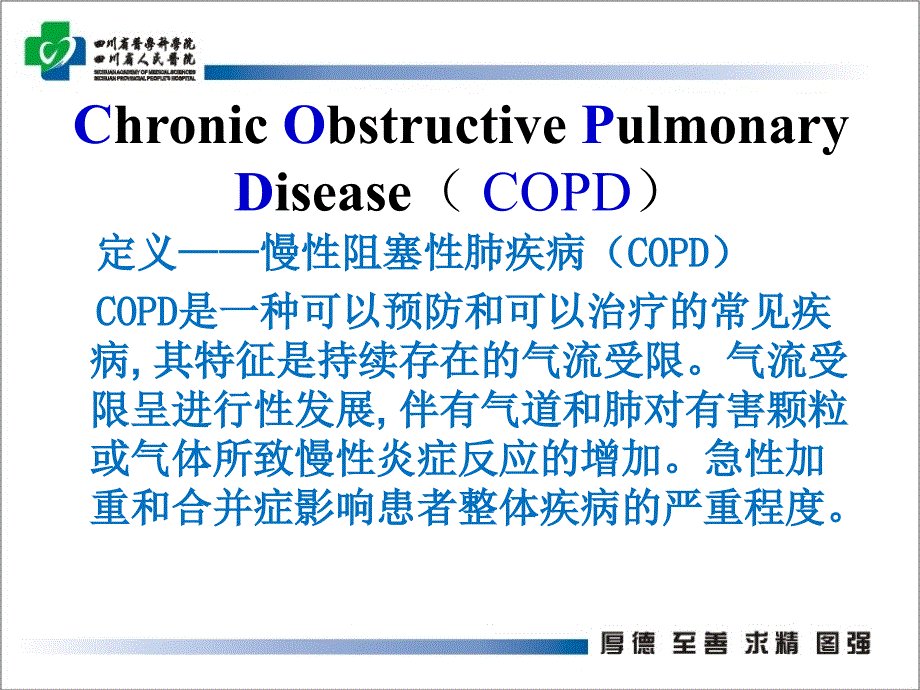 copd的护理 ppt课件_第2页