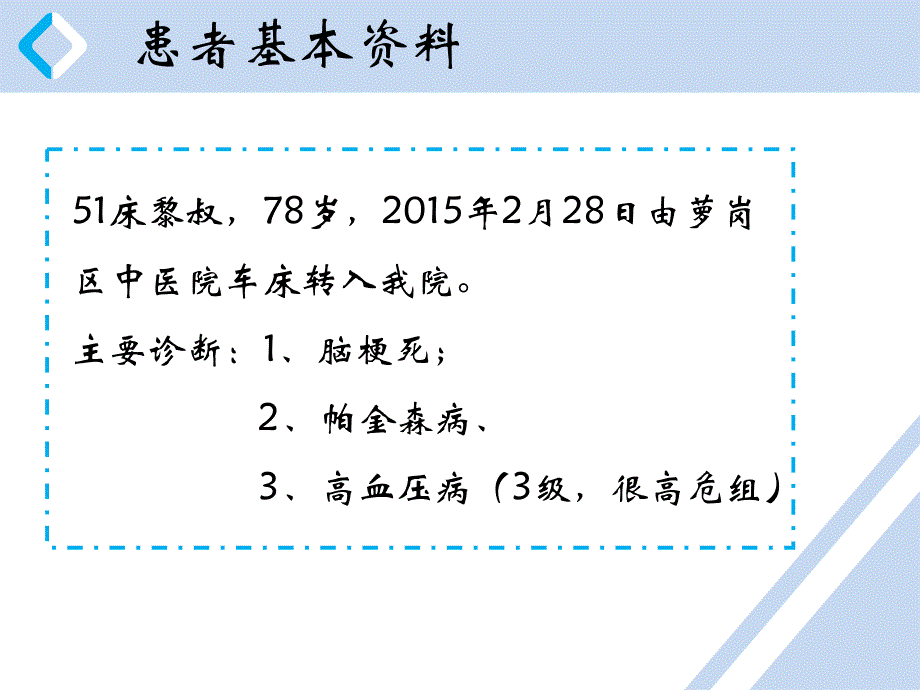 一例脑梗塞合并帕金森患者的个案分享_第3页