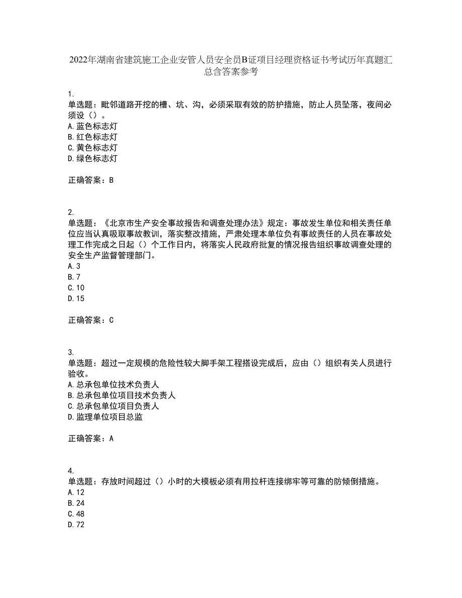 2022年湖南省建筑施工企业安管人员安全员B证项目经理资格证书考试历年真题汇总含答案参考38_第1页