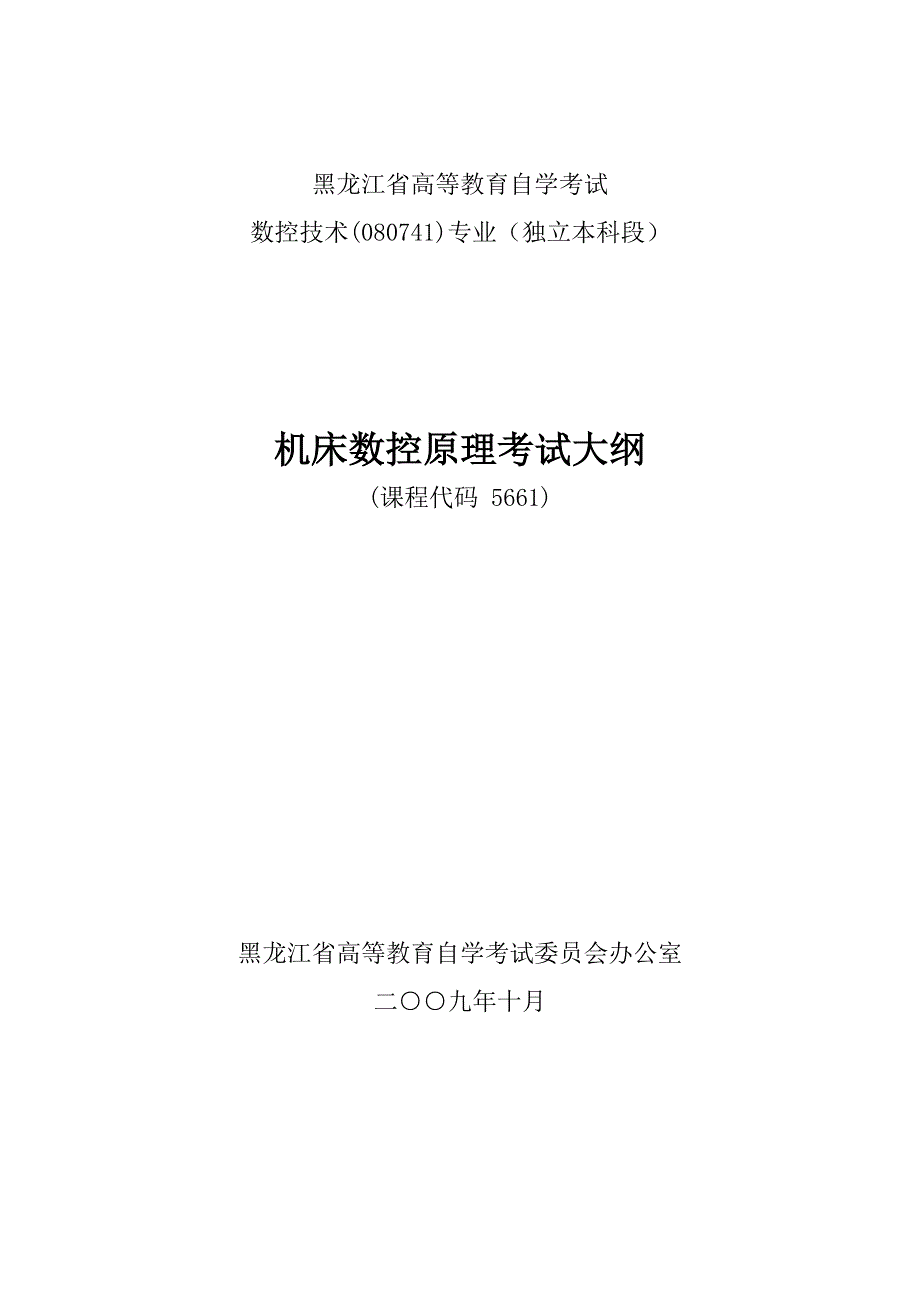 黑龙江2012年自考数控技术(独本)“机床数控原理”考试_第1页