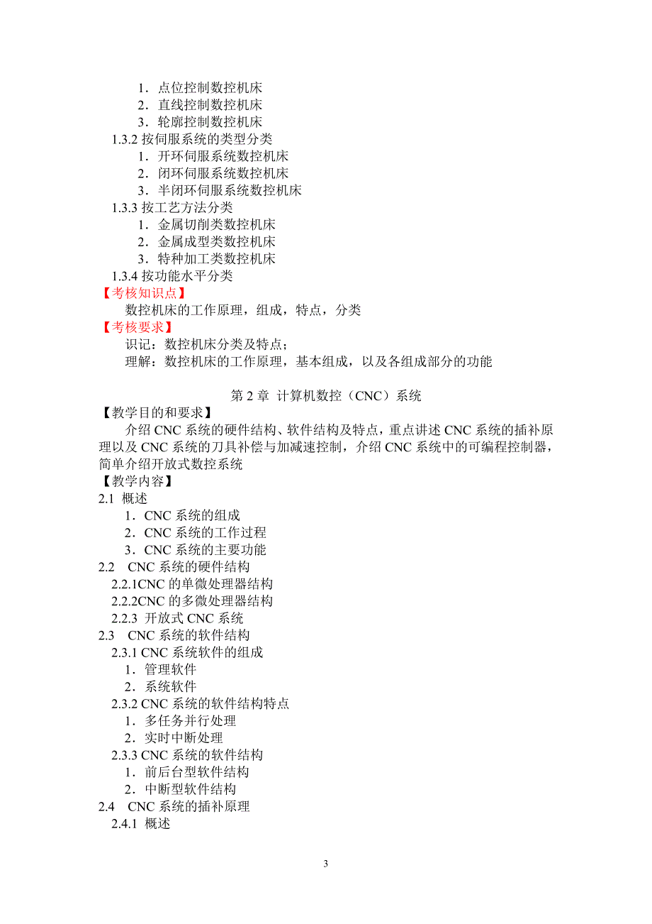 黑龙江2012年自考数控技术(独本)“机床数控原理”考试_第4页