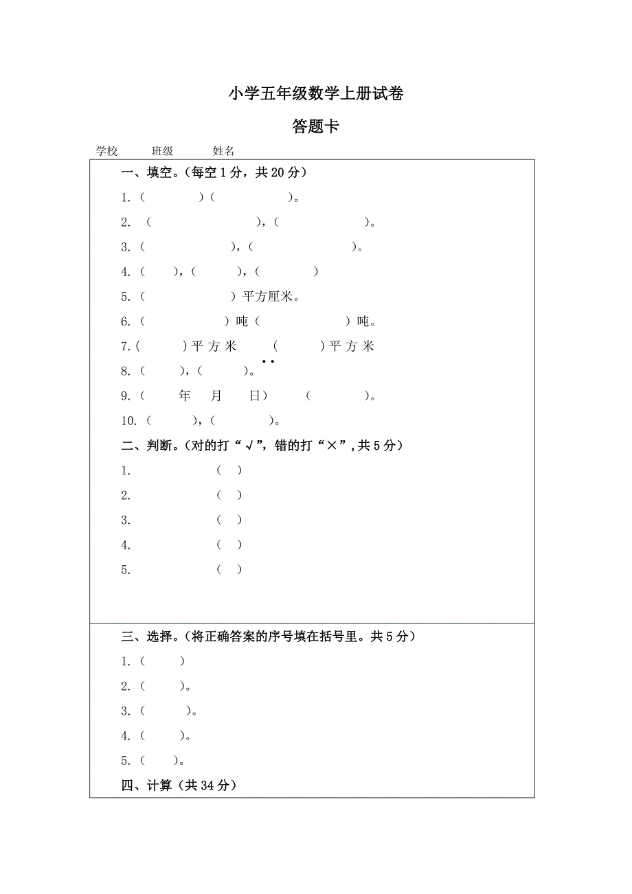 五年级数学(上)期末试卷（一）答题卡.doc_第1页