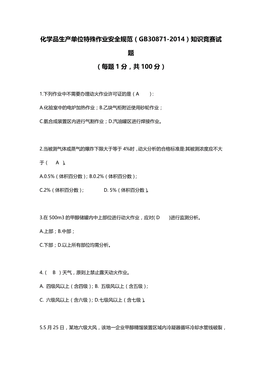 特殊作业试题(卷)100道答案解析_第1页