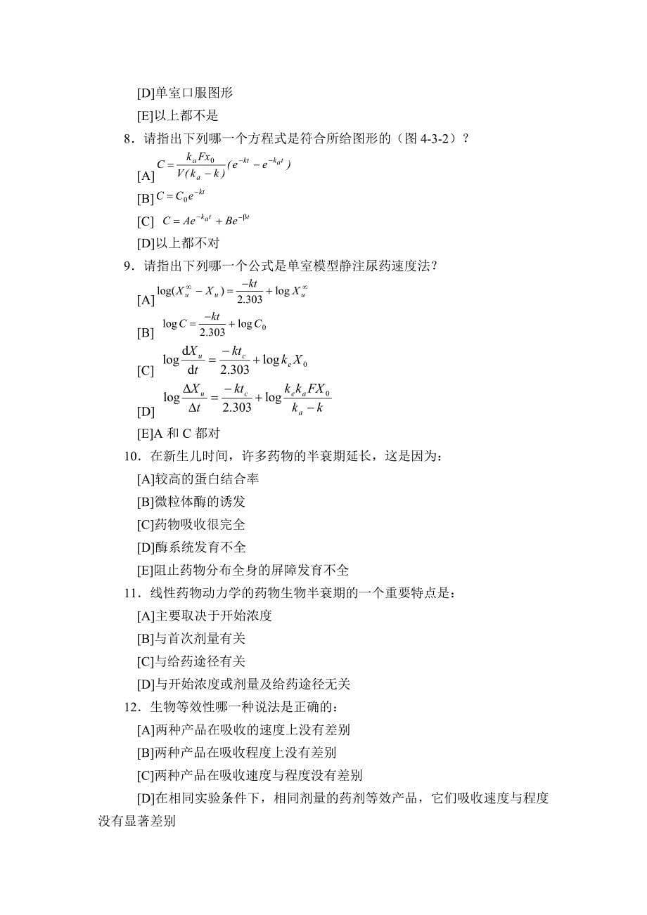 生物药剂学与药物动力学综合练习题_第5页