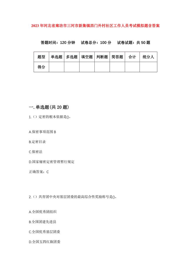 2023年河北省廊坊市三河市新集镇西门外村社区工作人员考试模拟题含答案