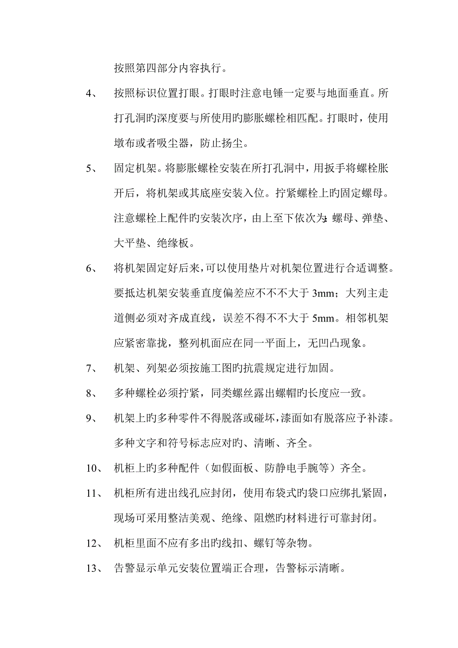 通信设备安装工程作业指导书.doc_第4页