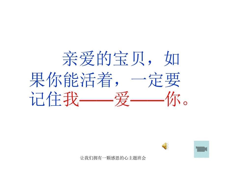 让我们拥有一颗感恩的心主题班会课件_第5页