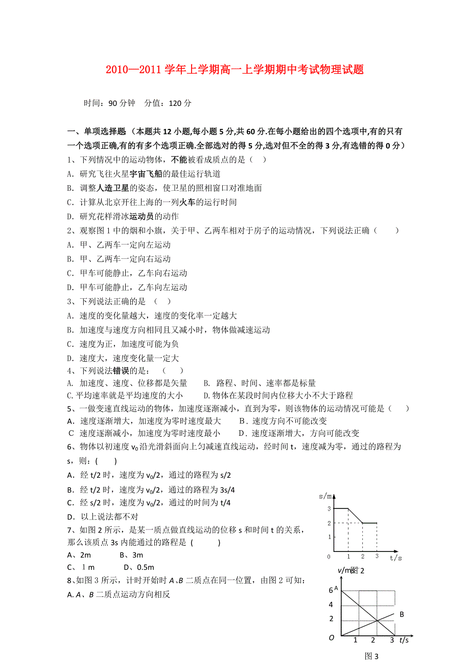 湖北省襄樊市四校2010-2011学年高一物理上学期期中联考.doc_第1页