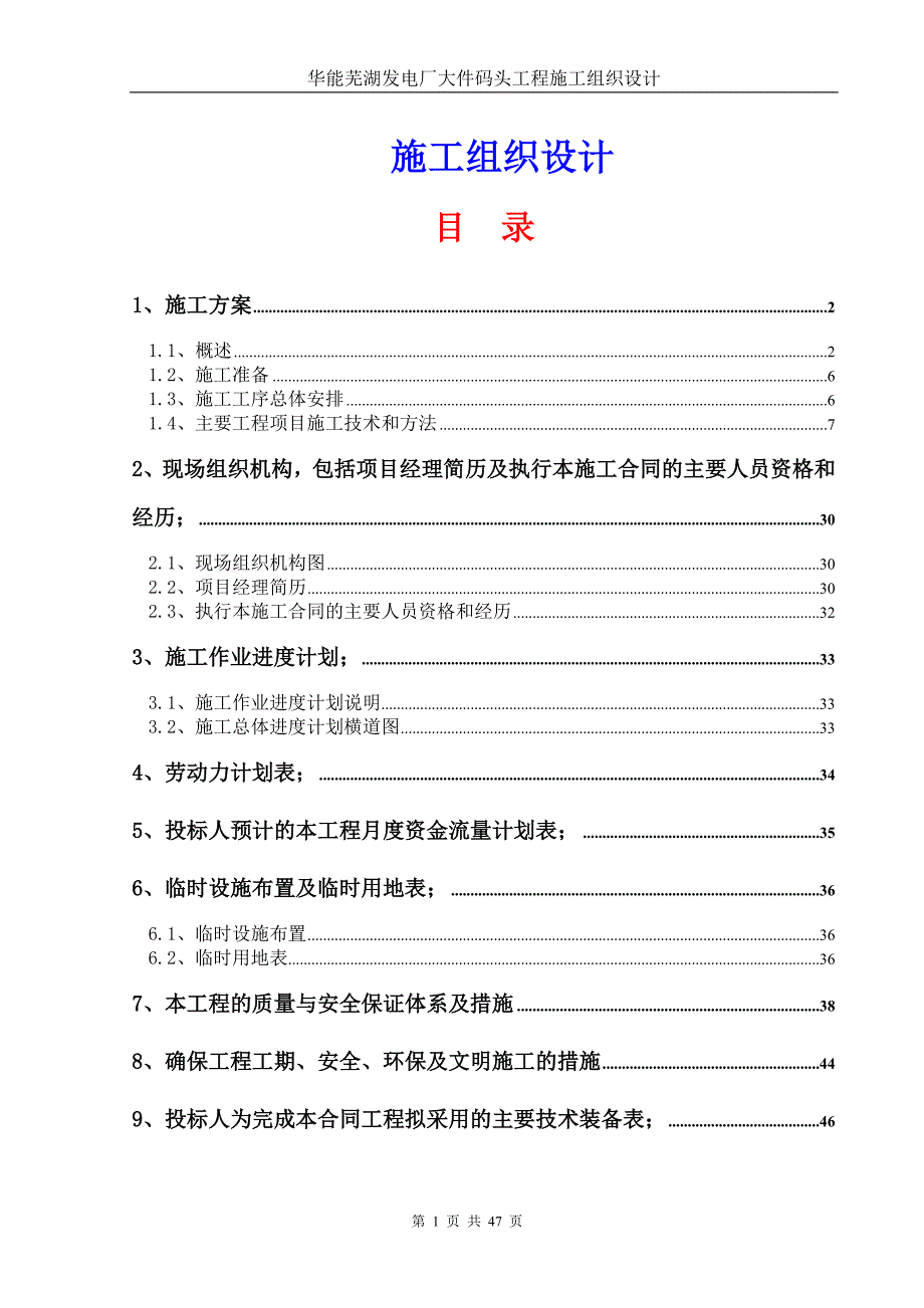 华能芜湖发电厂大件码头工程施工组织设计_第1页