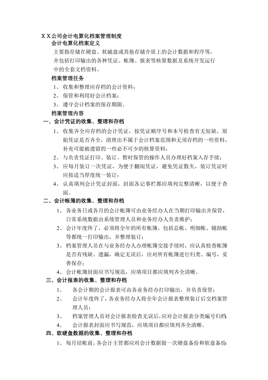 会计电算化档案管理制度答案.doc_第1页