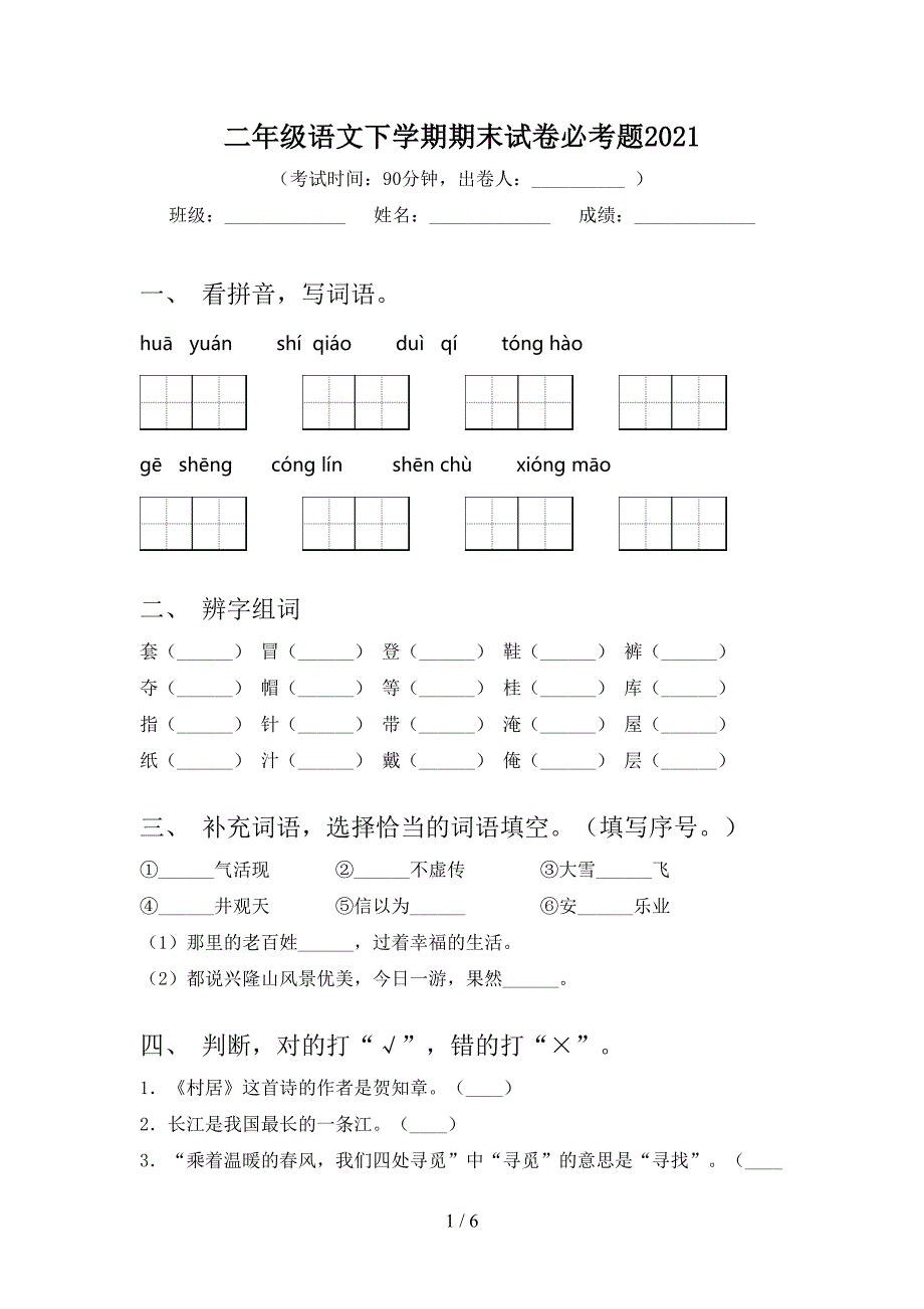 二年级语文下学期期末试卷必考题2021_第1页