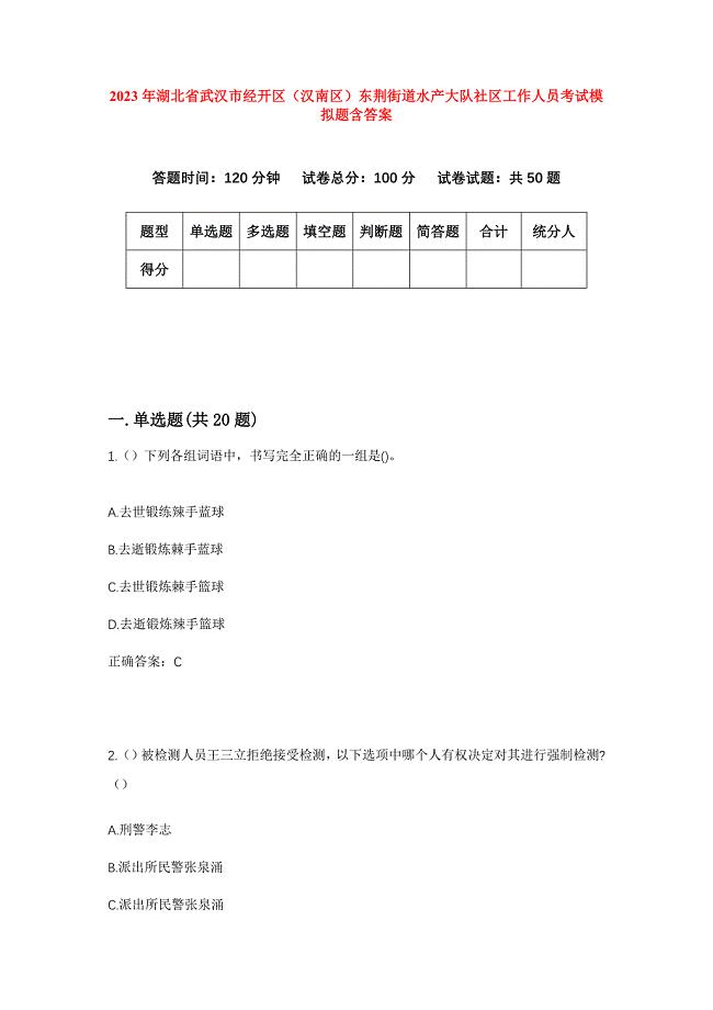 2023年湖北省武汉市经开区（汉南区）东荆街道水产大队社区工作人员考试模拟题含答案