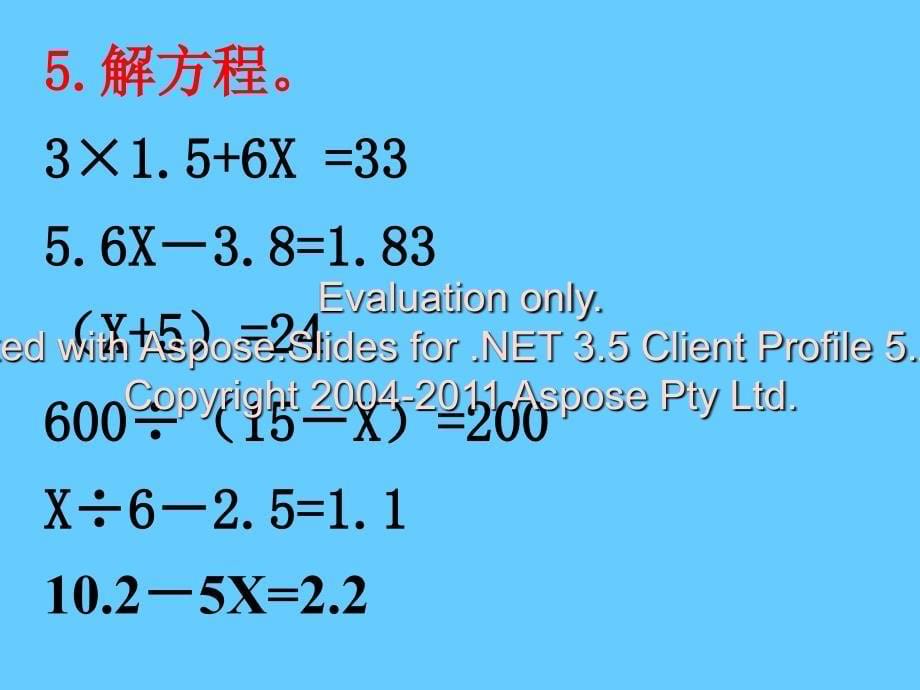 简易方程复习课件(人教新课标五年级数学上册课件)丁又红_第5页