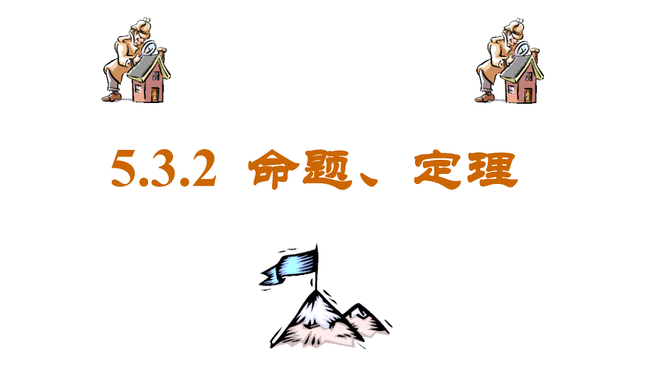 532命题、定理、证明_第1页