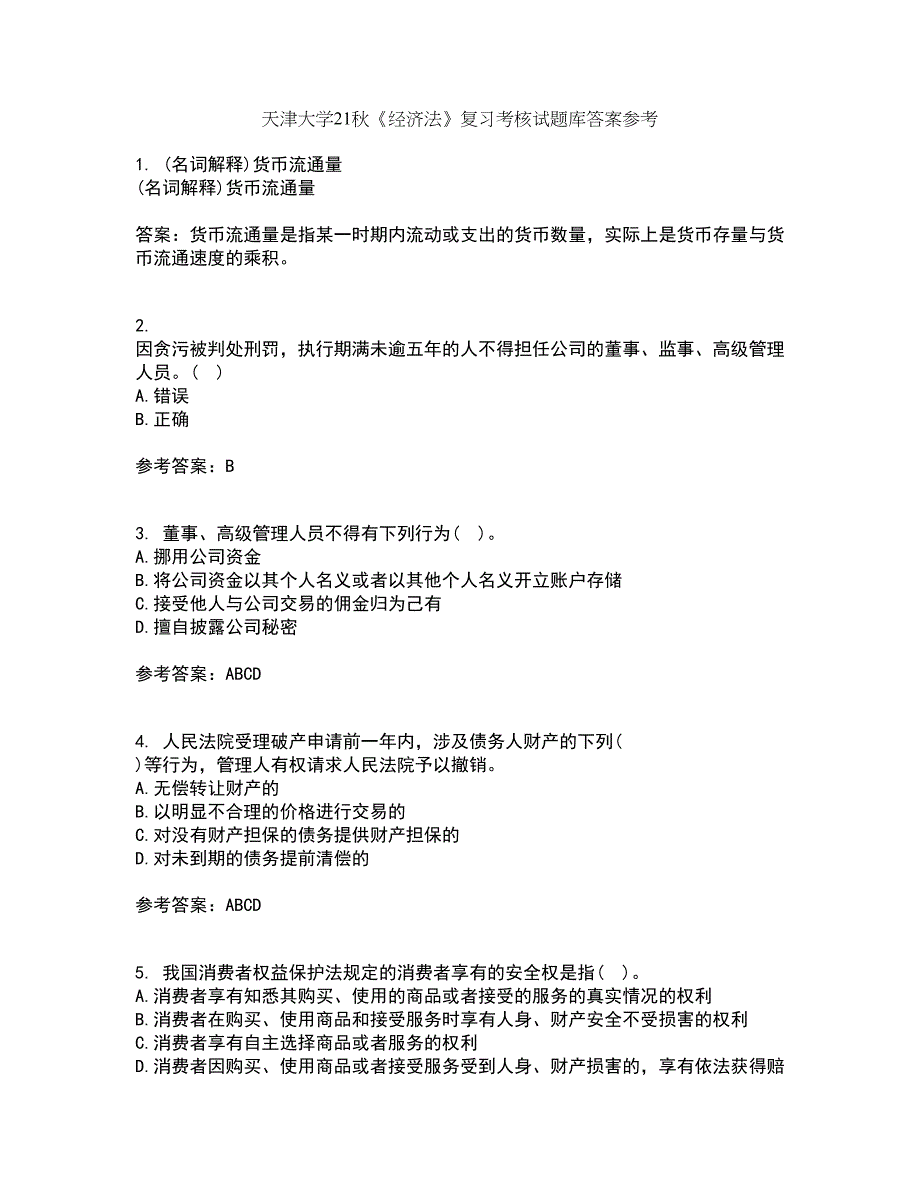 天津大学21秋《经济法》复习考核试题库答案参考套卷7_第1页