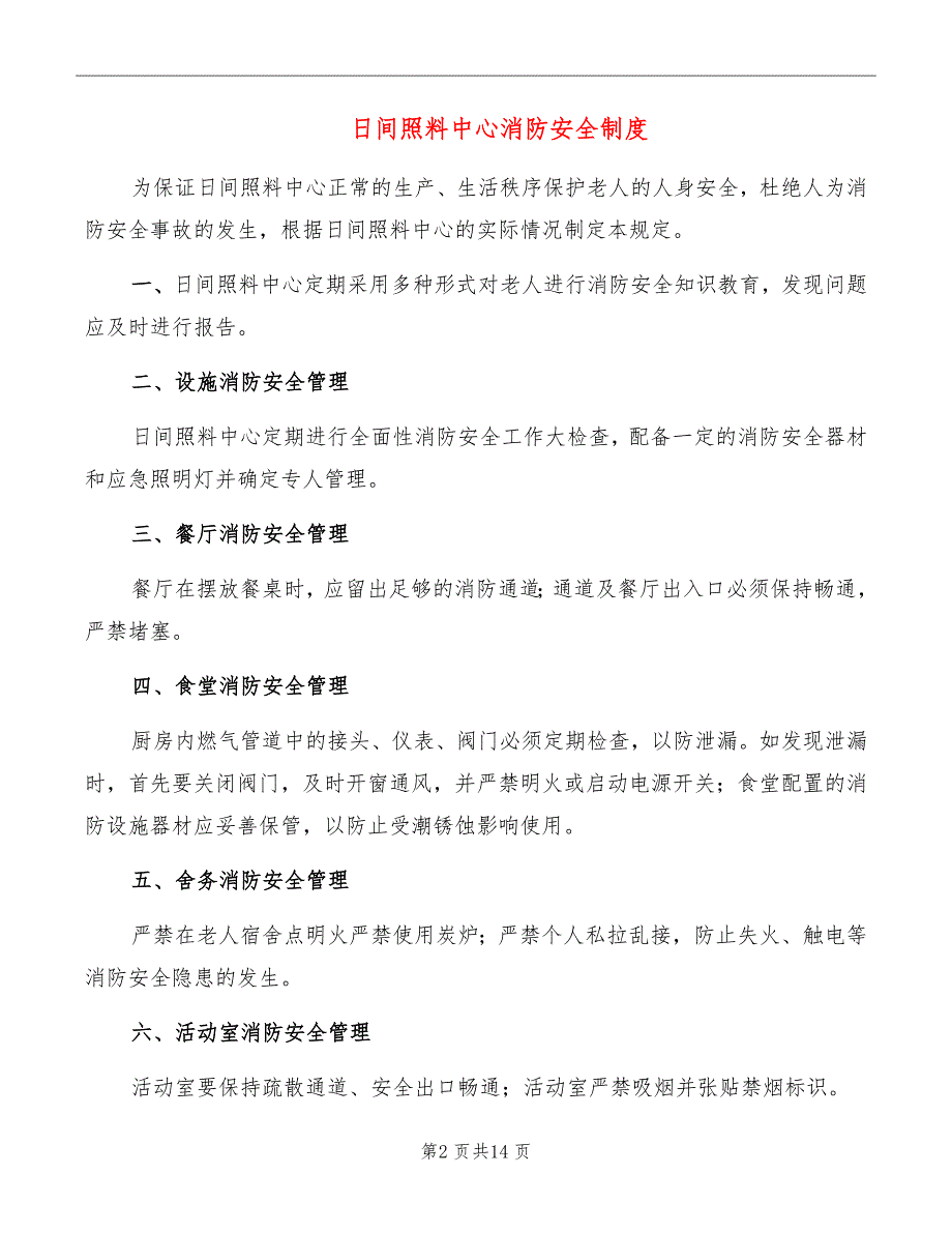 日间照料中心消防安全制度_第2页