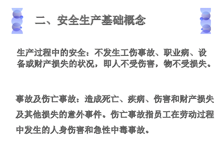 新员工安全技术教育课件_第4页