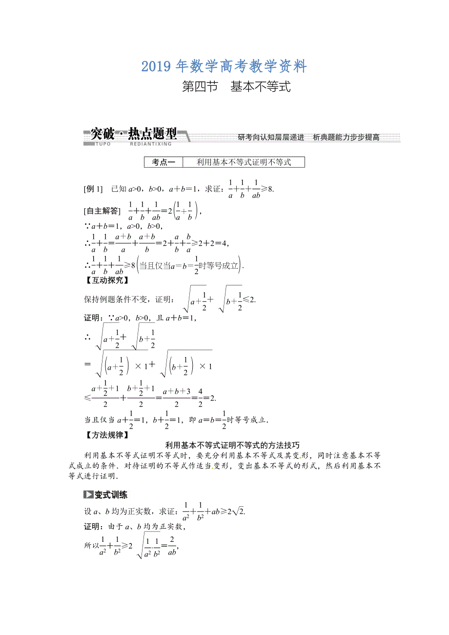 高考数学复习：第六章 ：第四节基本不等式突破热点题型_第1页