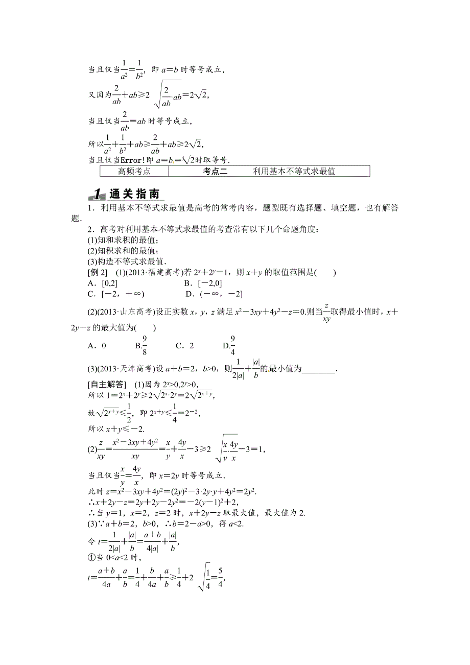 高考数学复习：第六章 ：第四节基本不等式突破热点题型_第2页