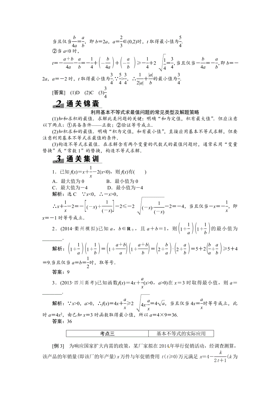 高考数学复习：第六章 ：第四节基本不等式突破热点题型_第3页