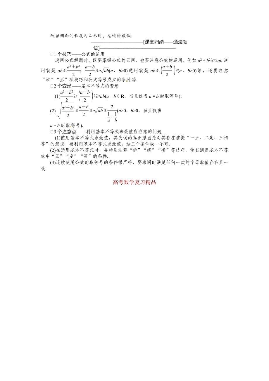 高考数学复习：第六章 ：第四节基本不等式突破热点题型_第5页