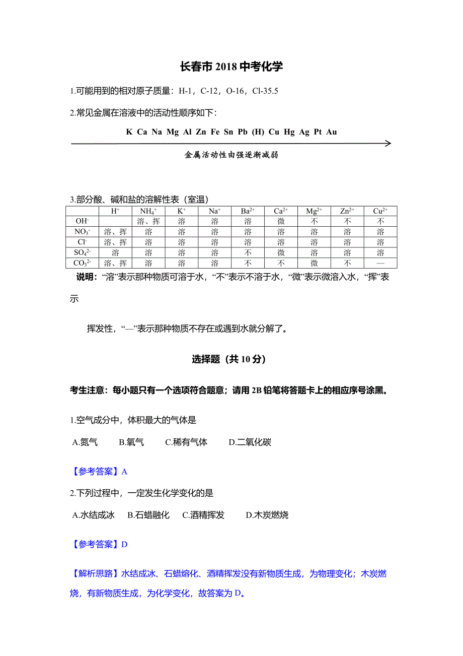 长春2018中考化学试卷及答案_第1页